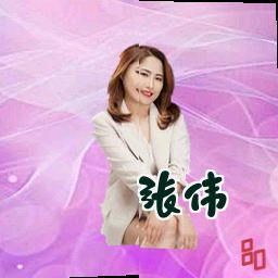 张伟