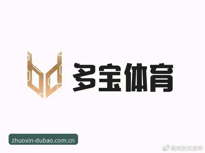 多宝体育正版平台值得信赖吗？新手如何快速上手体验？