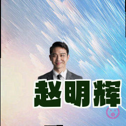 赵明辉